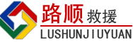 前山道路救援